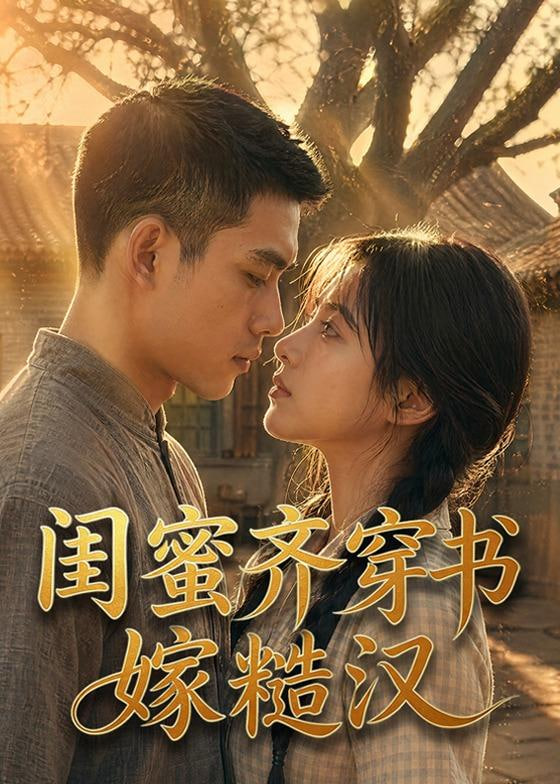闺蜜齐穿书嫁糙汉全集
