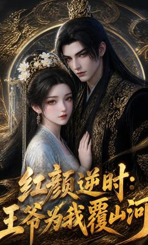 红颜逆时：王爷为我覆山河全集