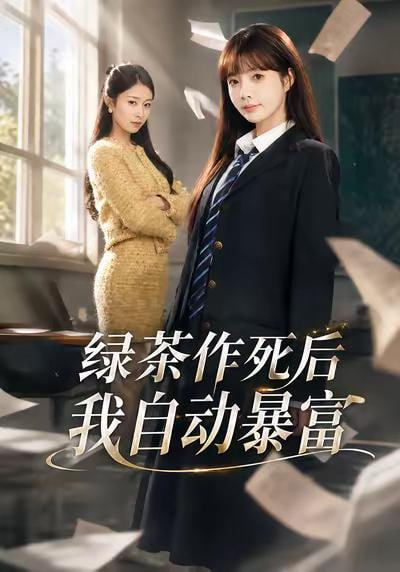 绿茶作死后我自动暴富 （ 来财系统在手，养妹快来打我赛）全集