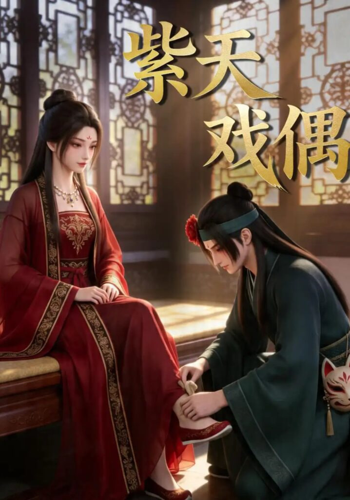 紫天戏偶全集