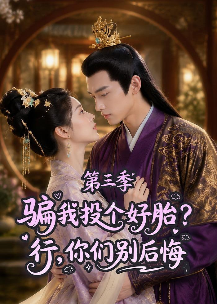 骗我投个好胎？行，你们别后悔第三季全集