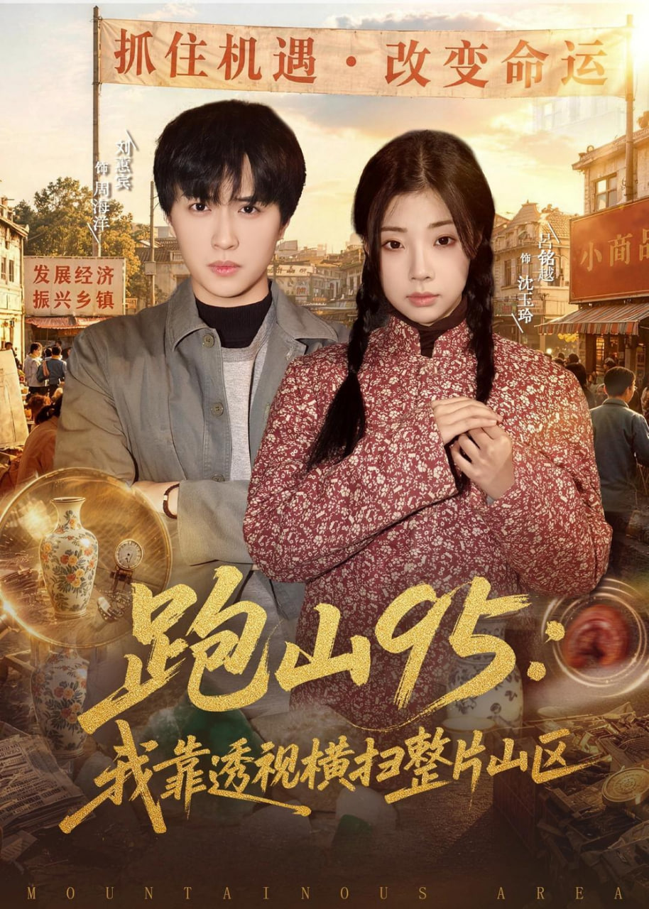 跑山 95：我靠透视横扫整片山区全集