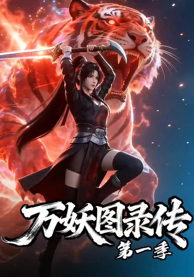 万妖图录传第一季全集