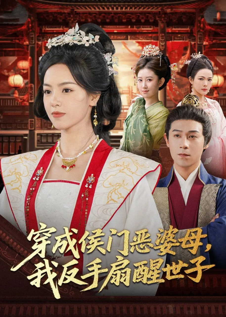 穿成侯门恶母我反手扇醒世子全集