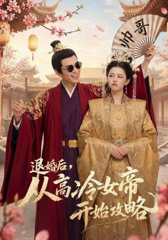 退婚后，从高冷女帝开始攻略全集