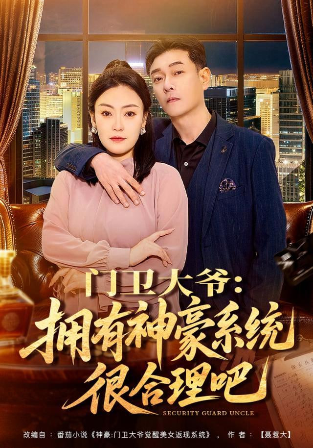 门卫大爷:拥有神豪系统很合理吧全集