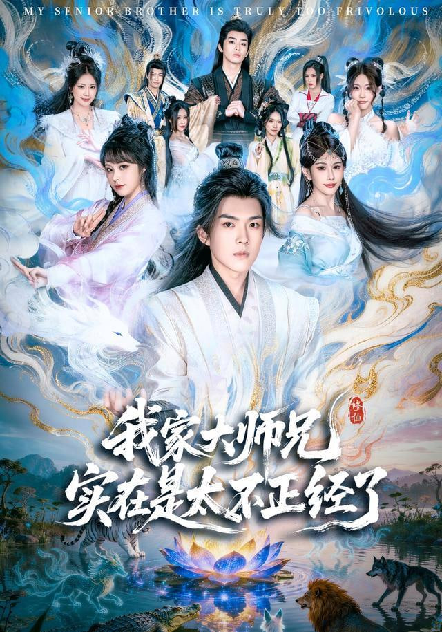 我家大师兄实在是太不正经了全集