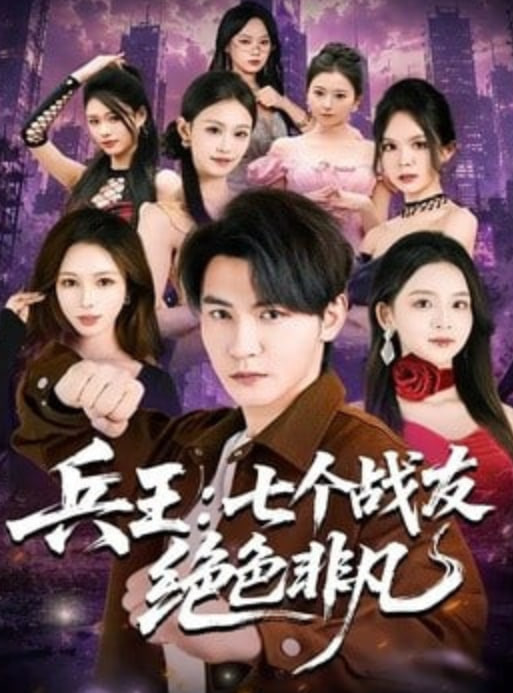 兵王：七个战友绝色非凡全集
