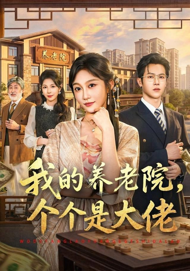 我的养老院，个个是大佬全集