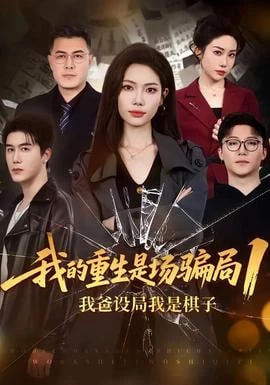我的重生是场骗局 1：我爸设局，我是棋子全集