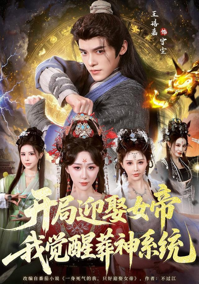 开局迎娶女帝，我觉醒葬神系统全集