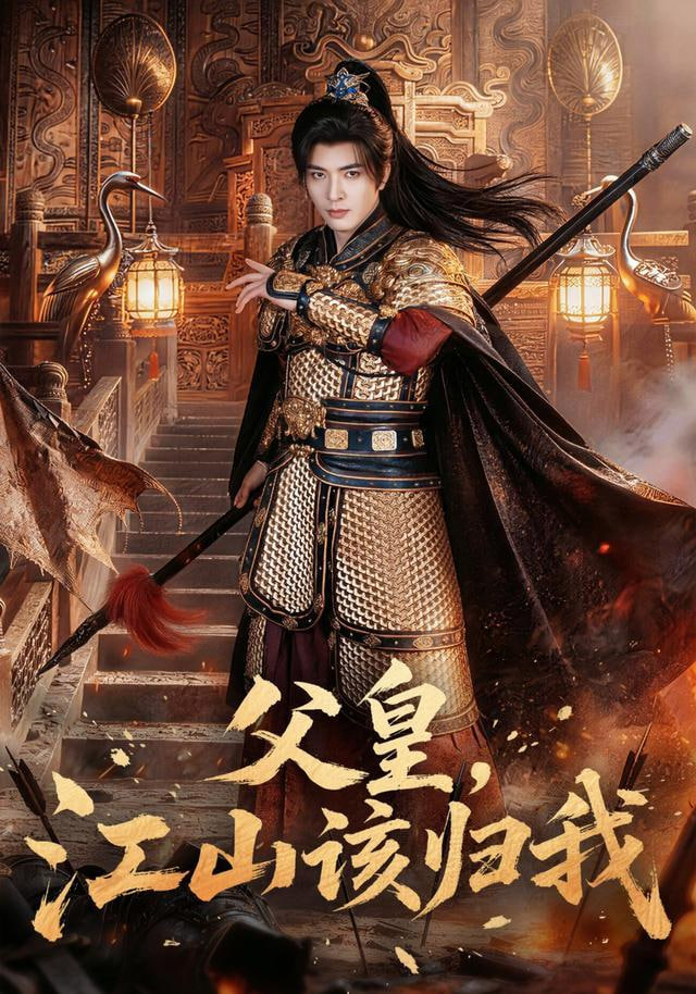 父皇，江山该归我全集