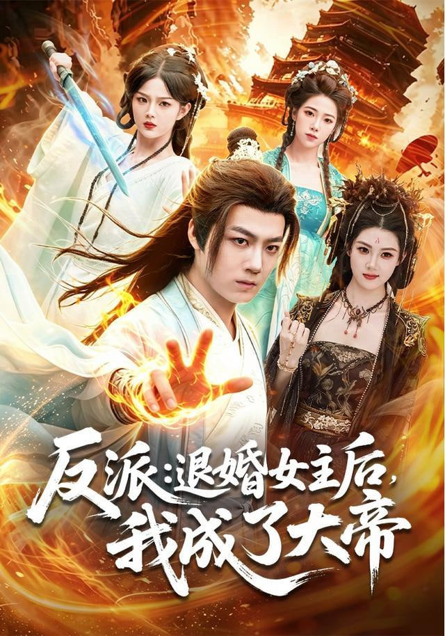 反派：退婚女主后，我成了大帝全集