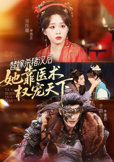 替嫁杀猪汉后，她靠医术权宠天下全集