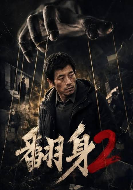 翻身 2全集