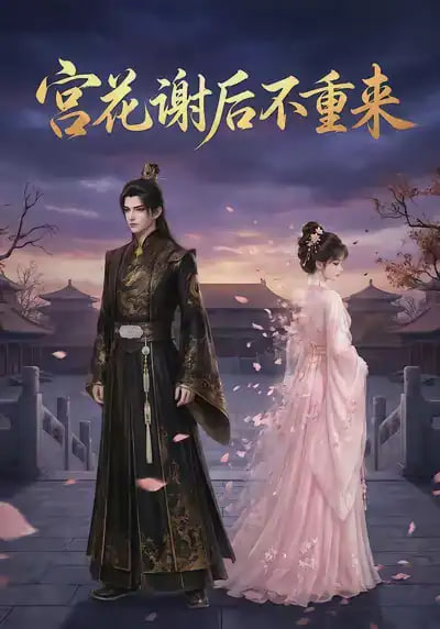 宫花谢后不重来全集