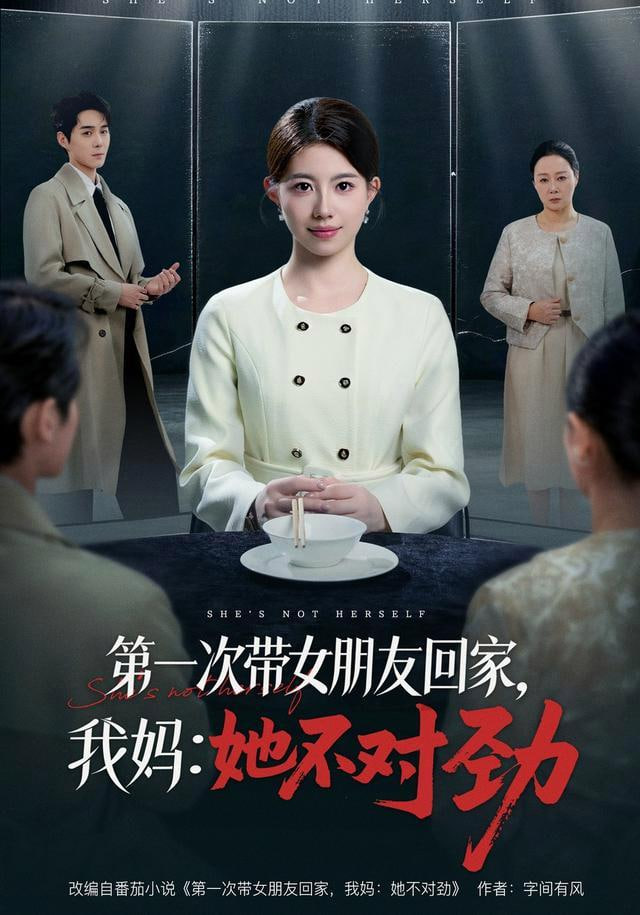 第一次带女朋友回家，我妈：她不对劲全集
