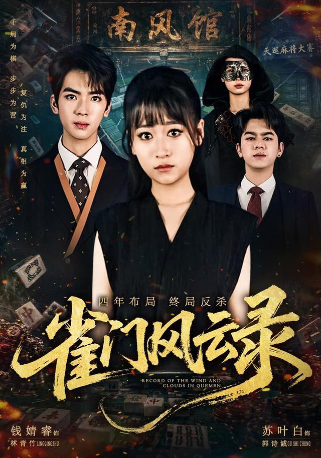 雀门风云录全集