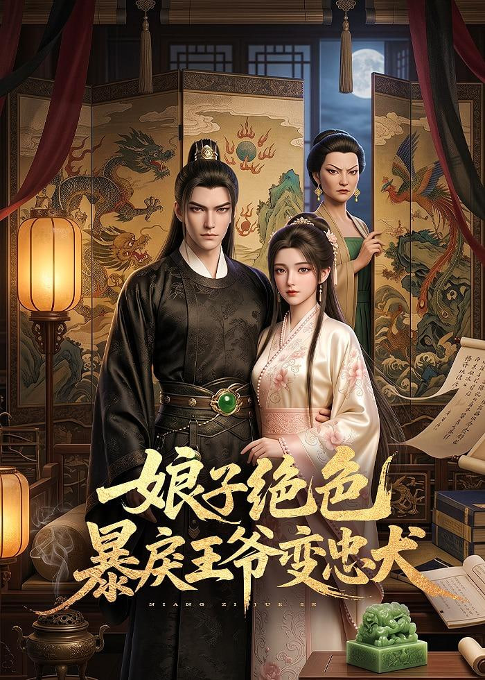 娘子绝色暴戾王爷变忠犬全集