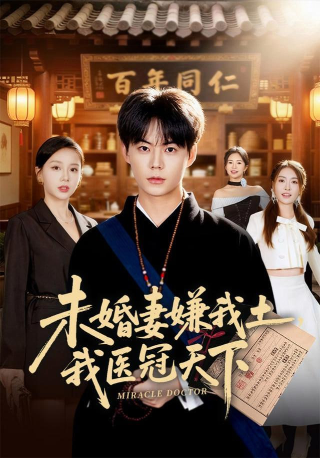未婚妻嫌我土，我医冠天下全集