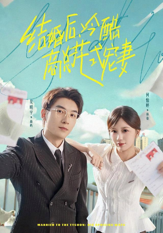 结婚后，冷酷商总花式宠妻全集