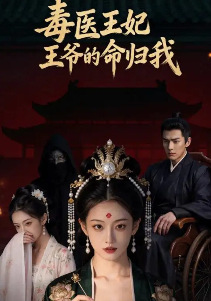 毒医王妃：王爷的命归我全集