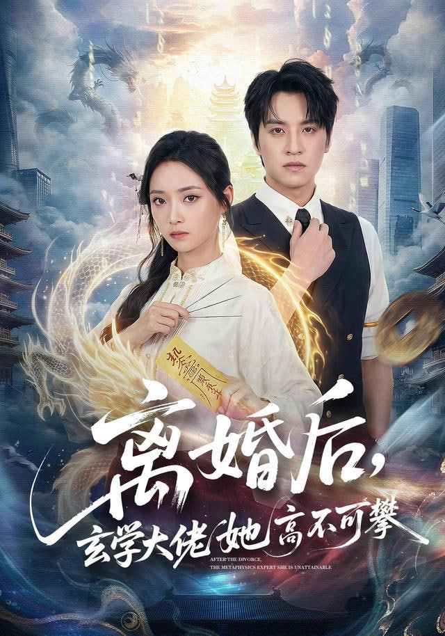 离婚后，玄学大佬她高不可攀全集