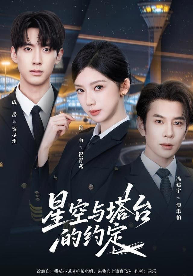 星空与塔台的约定全集