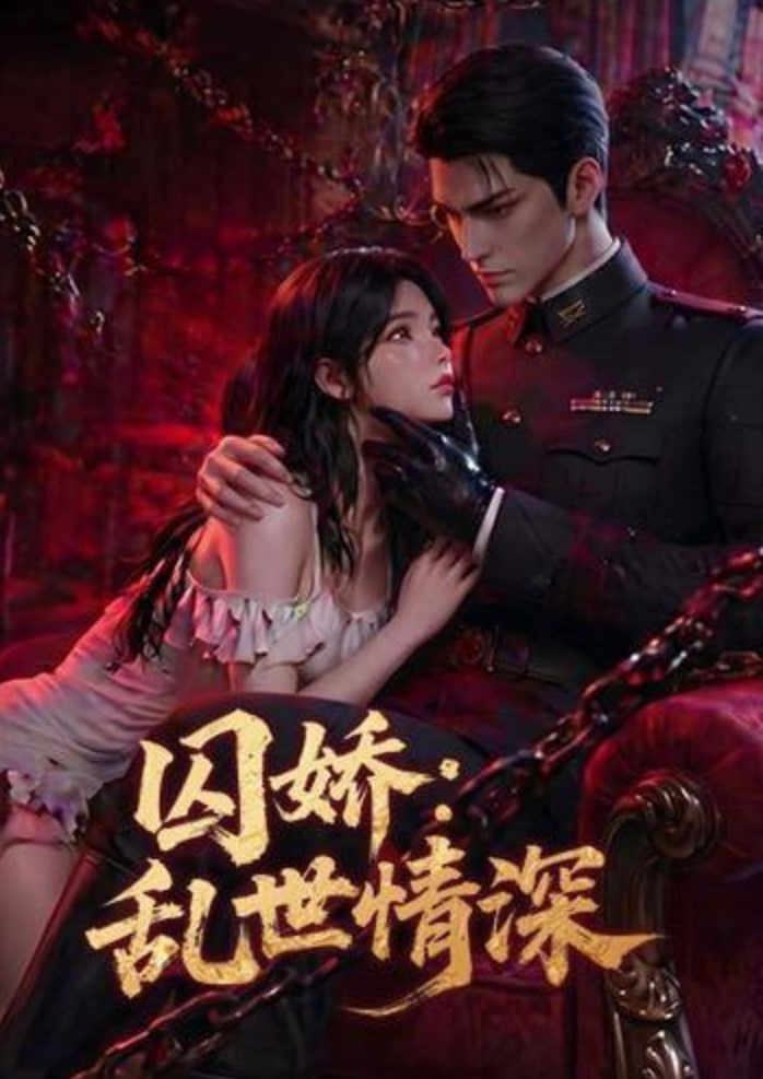 囚娇：乱世情深全集