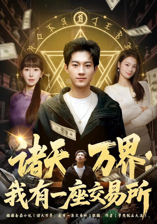 诸天万界：我有一座交易所全集
