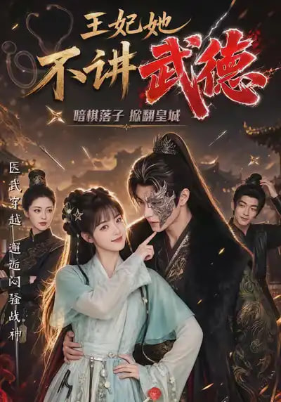 王妃她不讲武德全集