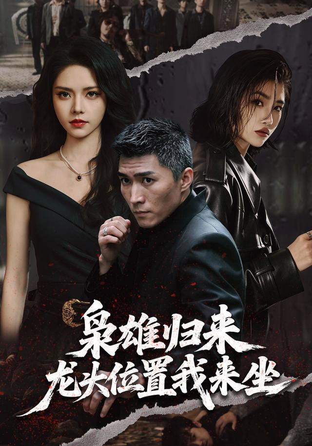 枭雄归来，龙头位置我来坐全集