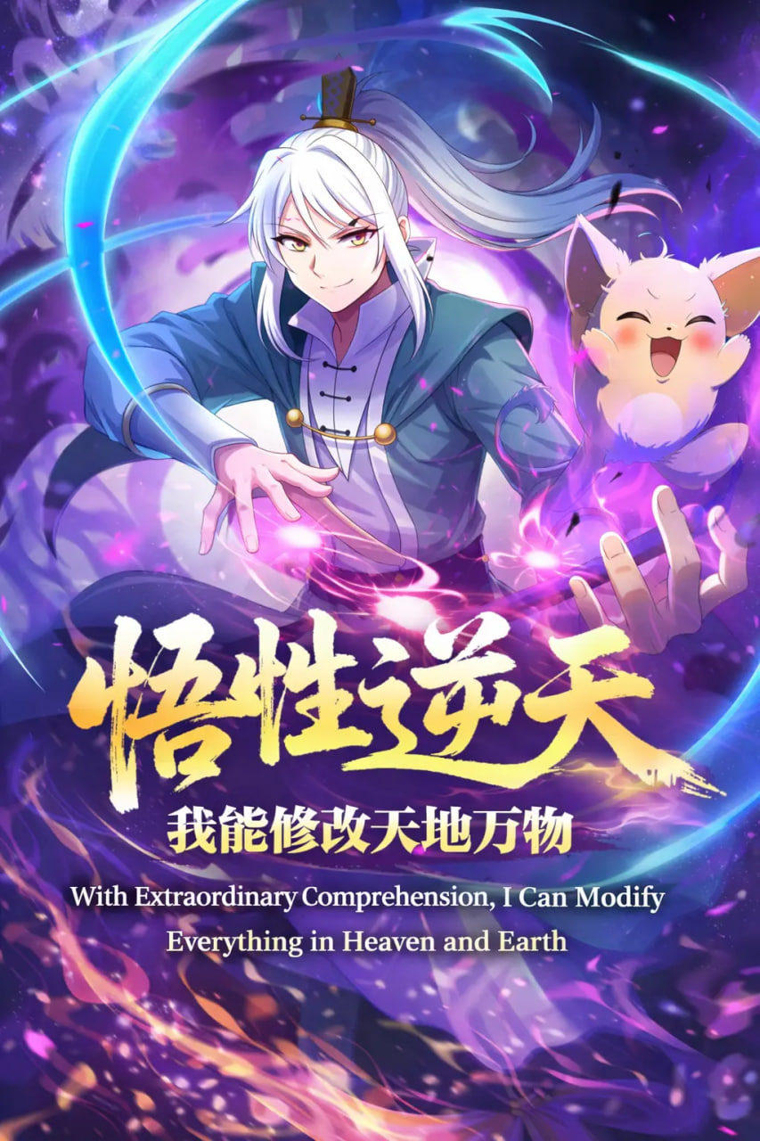 悟性逆天，我能修改天地万物全集