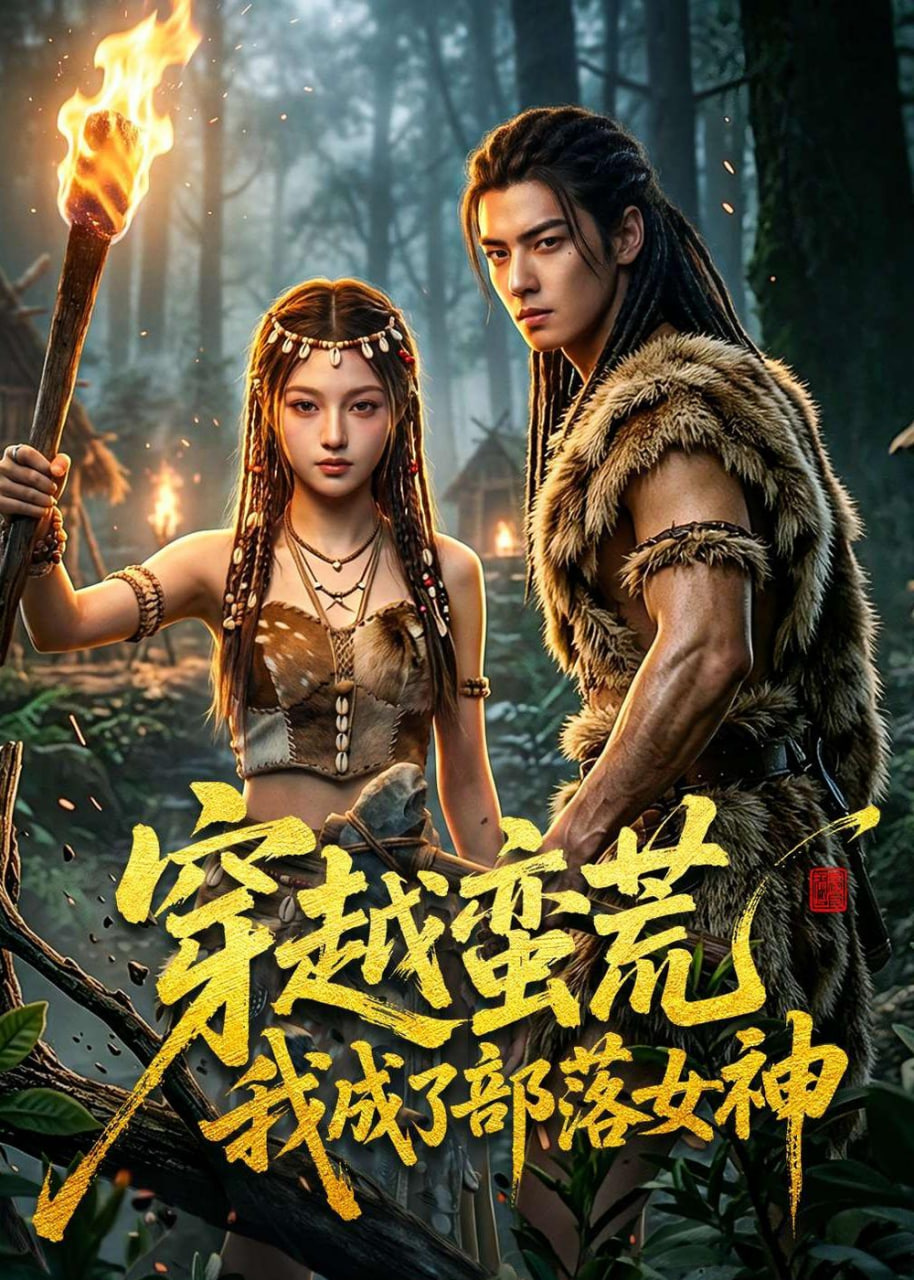 穿越蛮荒我成了部落女神全集