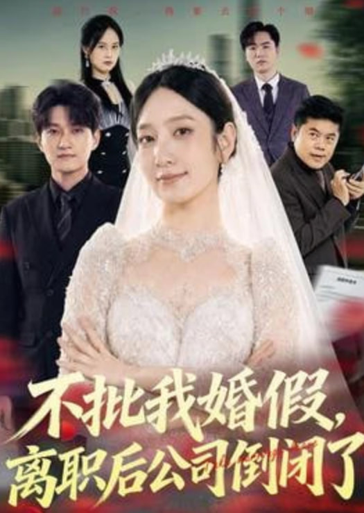 不批我婚假，离职后公司倒闭了全集