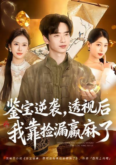 鉴宝逆袭，透视后我靠捡漏赢麻了全集