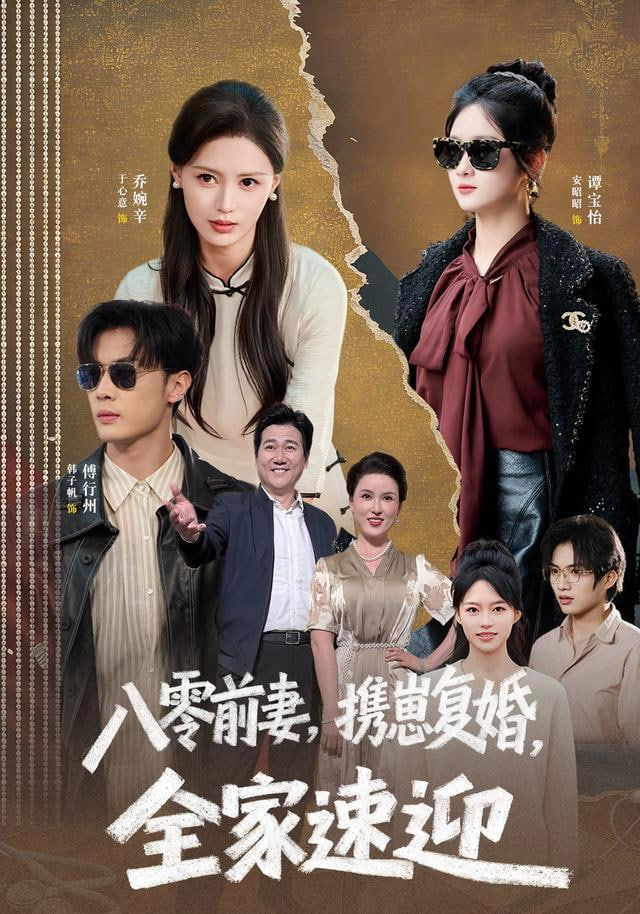 八零前妻，携崽复婚，全家速迎全集