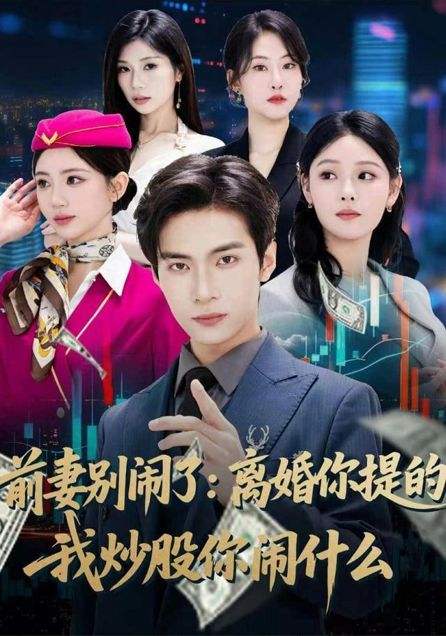 前妻别闹了：离婚你提的，我炒股你闹什么全集