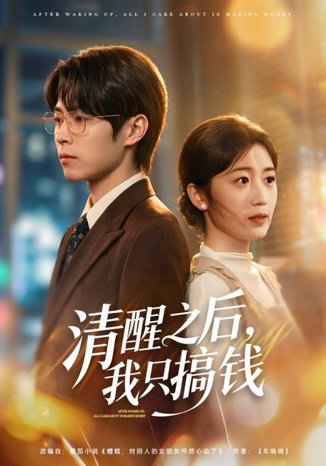 清醒之后，我只搞钱全集