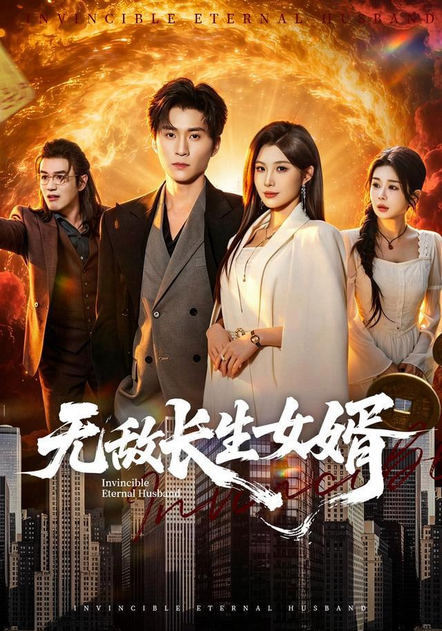 无敌长生女婿全集