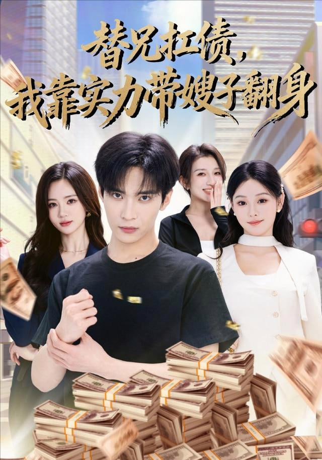 替兄扛债，我靠实力带嫂子翻身全集