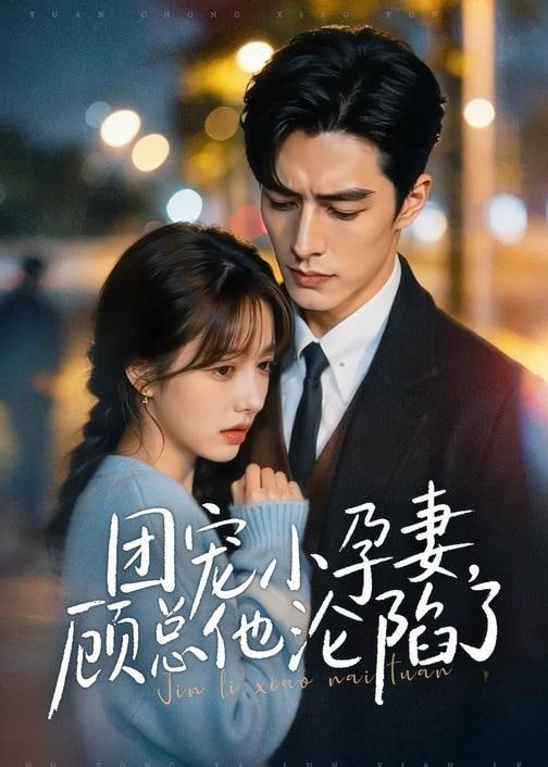 团宠小孕妻，顾总他沦陷了全集
