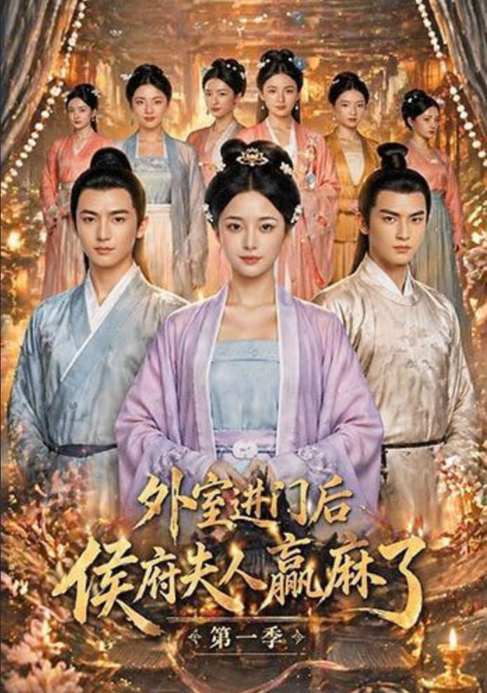 外室进门后，侯府夫人赢麻了第一季全集
