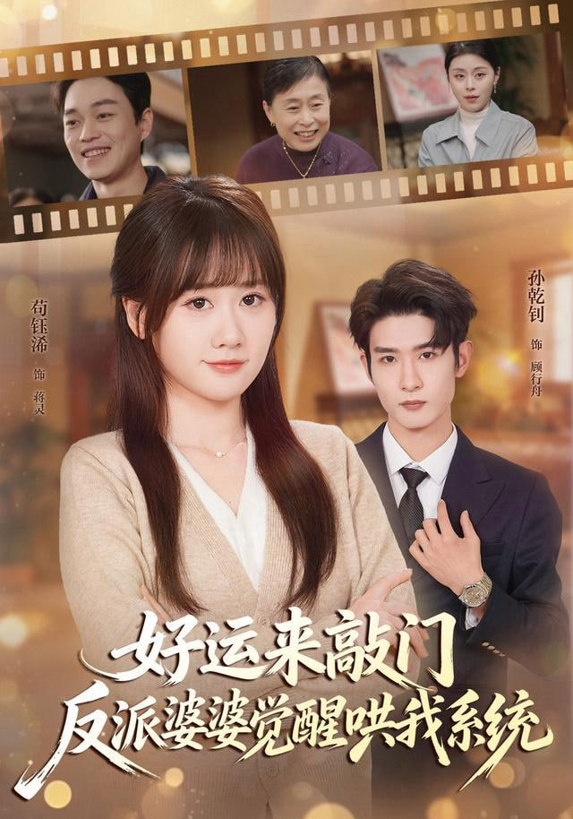 好运来敲门，反派婆婆觉醒哄我系统全集