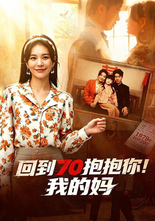 回到 70 抱抱你！我的妈全集