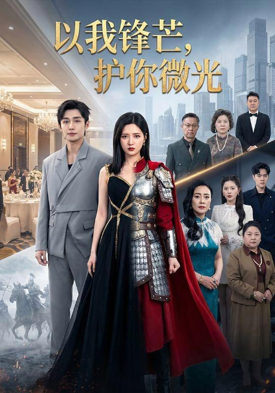 以我锋芒，护你微光全集