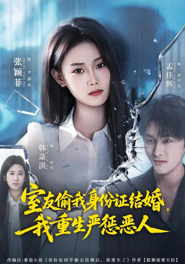 室友偷我身份证结婚，我重生严惩恶人全集
