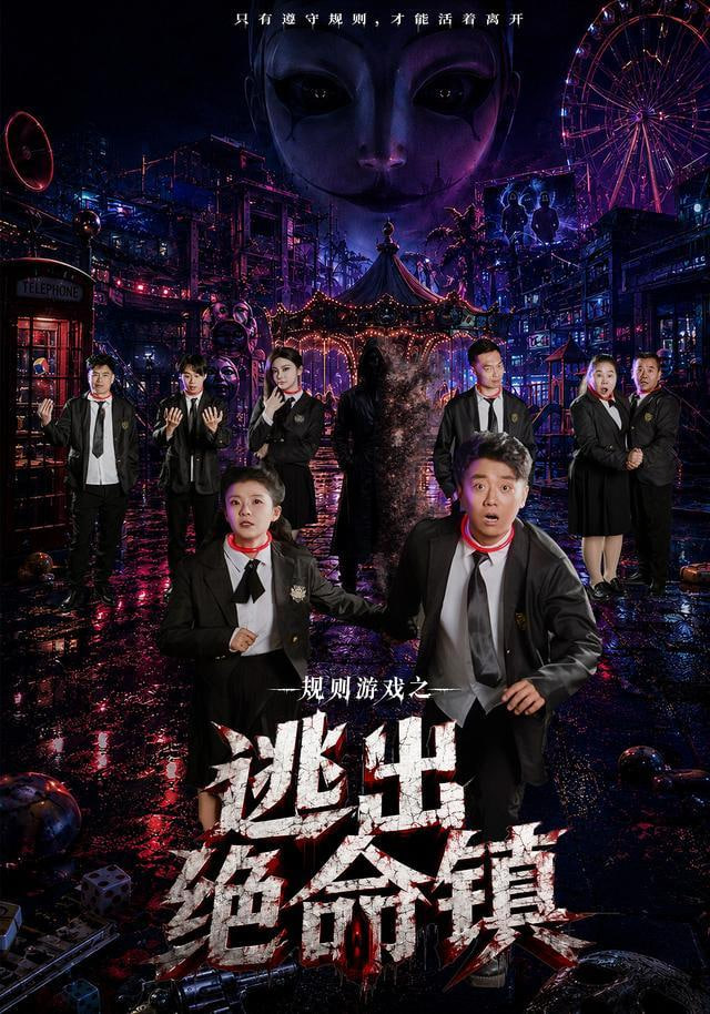 规则游戏之逃出绝命镇全集