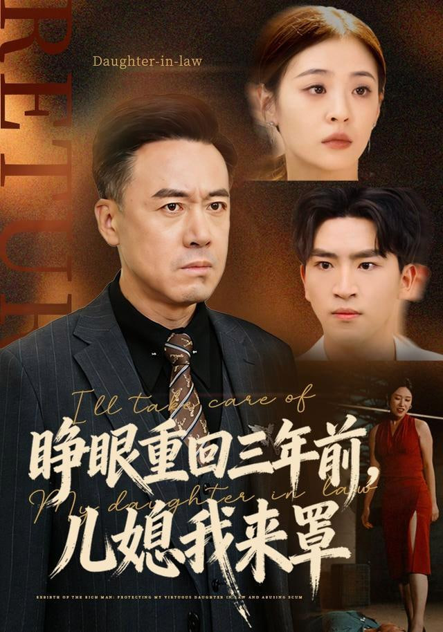 睁眼重回三年前，儿媳我来罩全集