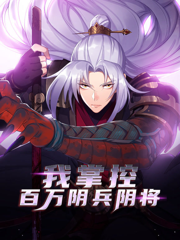 我掌控百万阴兵阴将全集